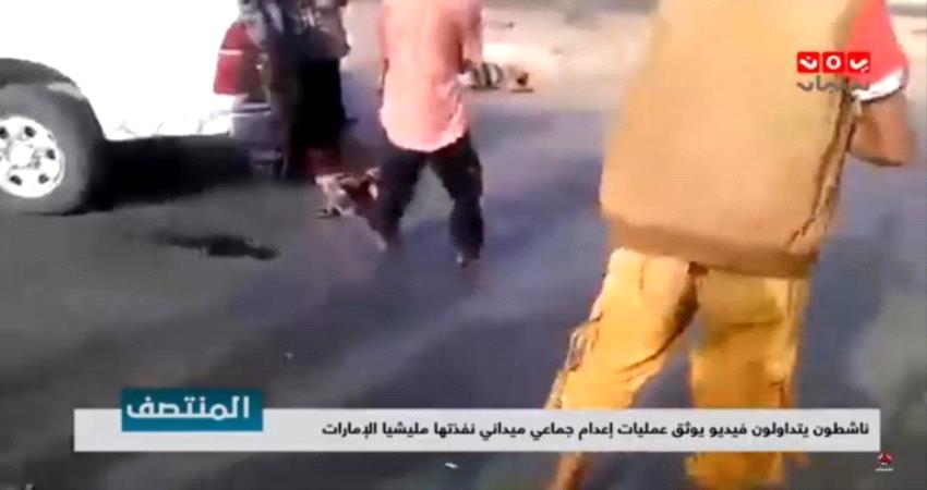 كشف حقيقة فيديو الاعدام الميداني الذي زعم إعلام الاصلاح انه نفذ مؤخرا في عدن