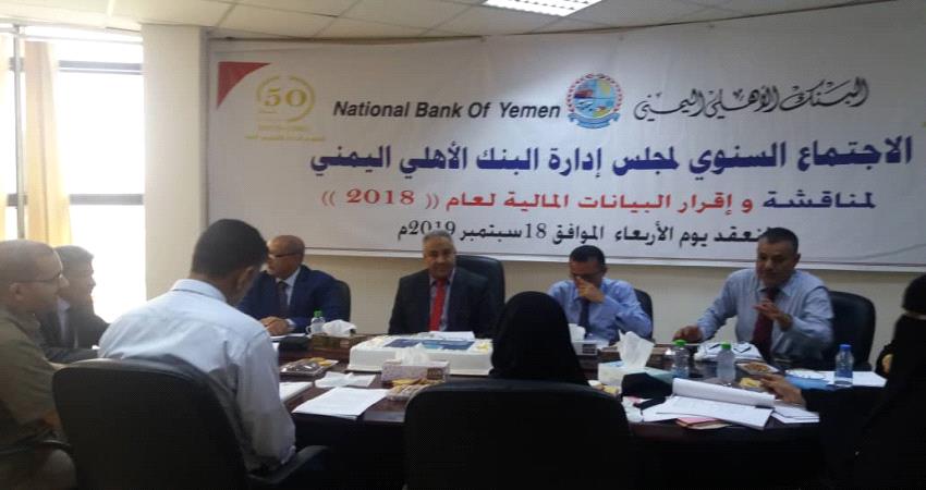 إقرار البيانات المالية للبنك الاهلي اليمني لعام 2018 وسط حضور كامل لمجلس إدارته