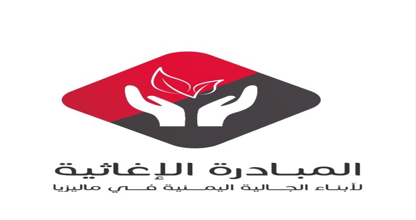يمنيون في ماليزيا يطلقون مبادرة اغاثية لمواجهة تداعيات كورونا