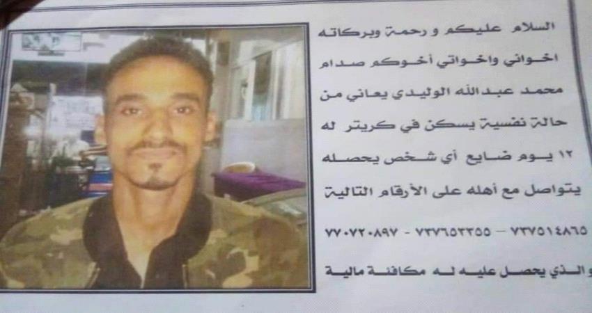 دعوة للبحث عن شاب مفقود في عدن 