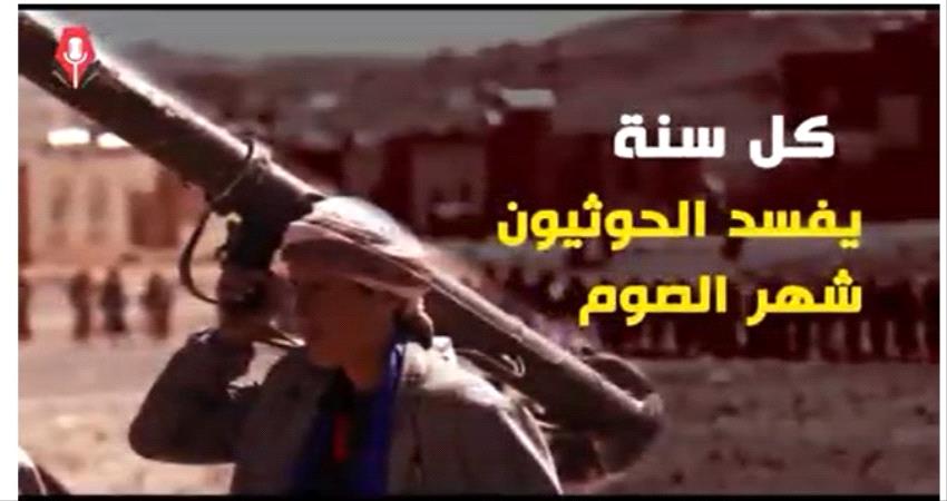 هكذا تتعمد مليشيا الحوثي الى افساد صيام المواطنين 