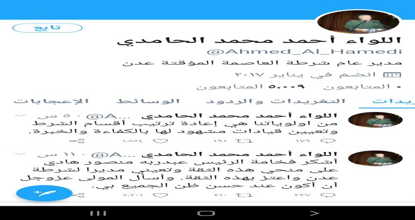 مقرب من مدير أمن عدن : لا حسابات في تويتر او فيسبوك للواء الحامدي