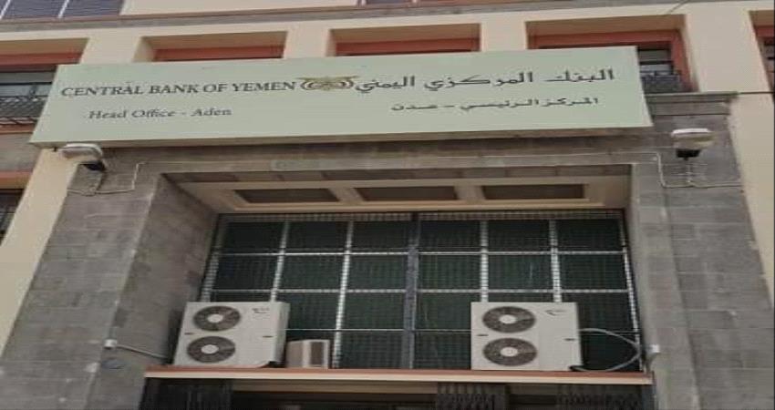 حصري.. السعودية تطلق باقي دفعات الوديعة للبنك المركزي اليمني