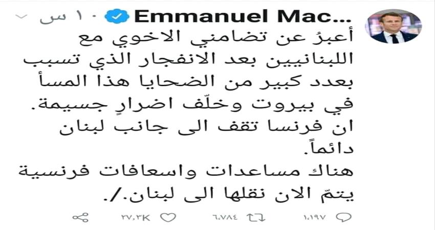 الرئيس الفرنسي أيمانويل ماكرون يغرد باللغة العربية تضامناً مع لبنان