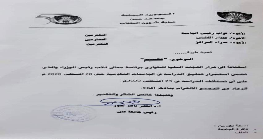 جامعة عدن تعلن موعد استئناف الدراسة في جميع كلياتها ومرافقها التعليمية