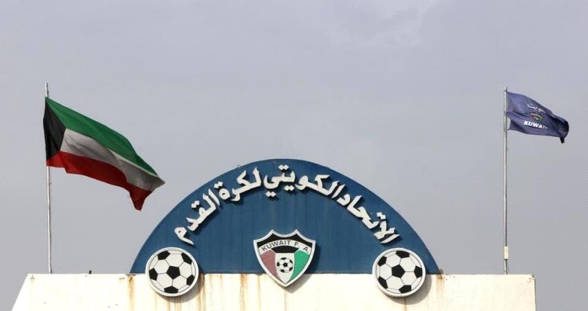 استئناف الدوري الكويتي في 15 أغسطس بدون جمهور