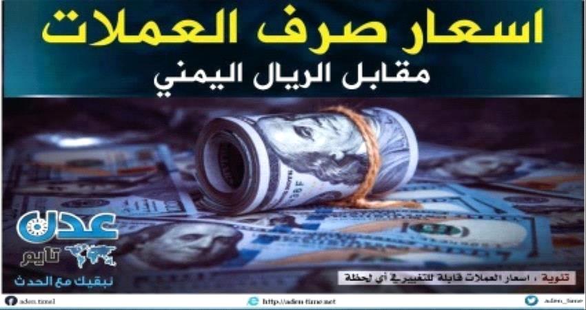 الدولار يعانق 800.. أسعار العملات في عدن وحضرموت وصنعاء صباح السبت