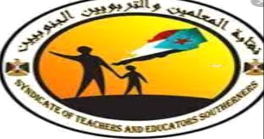 نقابة المعلمين فرع لحج تؤكد استمرار الإضراب في مدارس المحافظة 