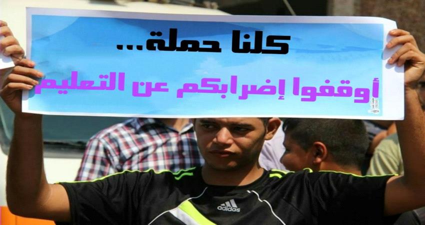 مساع مجتمعية لإنهاء إضراب المعلمين وعودة الطلاب للمدارس في عدن
