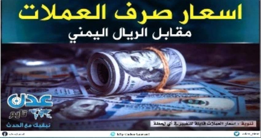 أسعار صرف العملات الأجنبية اليوم الجمعة في حضرموت