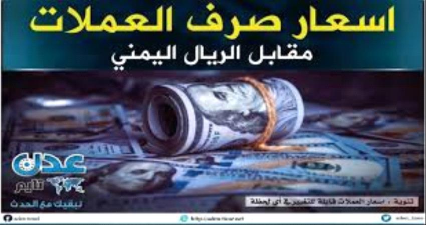 تراجع اسعار صرف العملات في عدن وارتفاعها في صنعاء 
