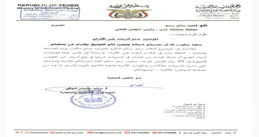 وزارة الصناعة تدعو سالمين بدعم الرقابة على أفران عدن وتحذر من رفع سعر الروتي