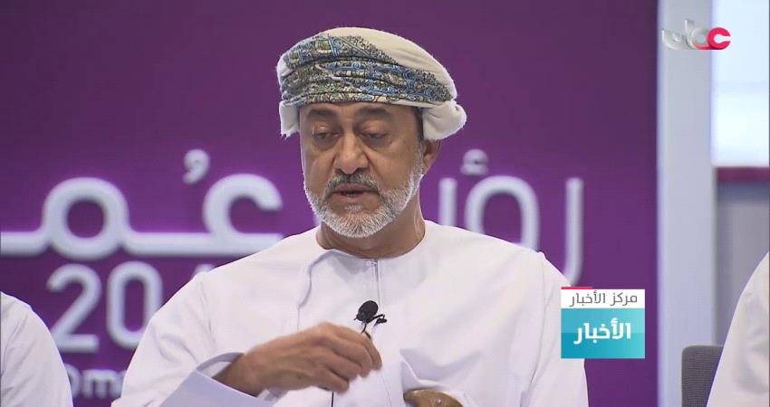 تصريحات السلطان الجديد تكشف عن نهج عمان المستقبلي 