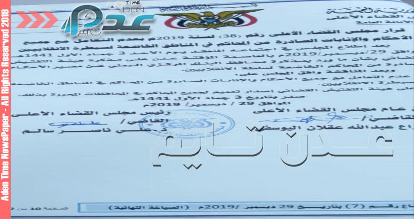 مجلس القضاء الاعلى يمنع التعامل مع الاحكام القضائية الصادرة بمحاكم الانقلابيين