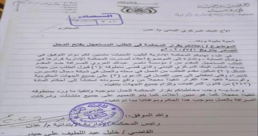 وثيقة- حكم قضائي يلغي إجراءات البنك المركزي بحق الصرافات في عدن