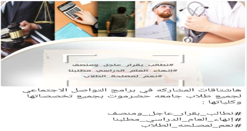 مطالبة رئاسة جامعة حضرموت بانهاء العام الدراسي بقرارات منصفة للجميع