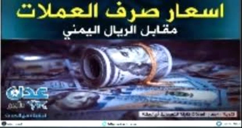 أسعار صرف العملات الأجنبية صباح اليوم في العاصمة عدن وحضرموت وصنعاء
