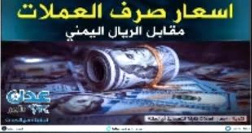 تعرف على اسعار صرف العملات في عدن وحضرموت وصنعاء صباح الجمعة