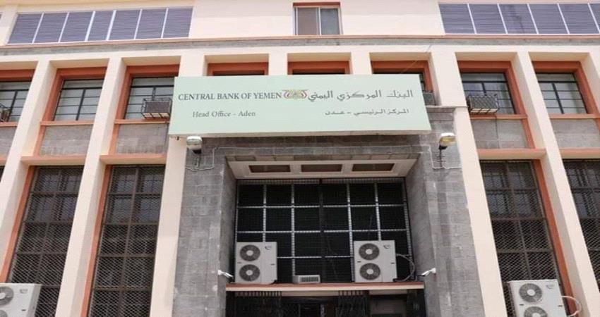البنك المركزي اليمني بعدن ينفي اصدار اي تعقيب او بيان بشأن لقاء اليوم مع بن بريك