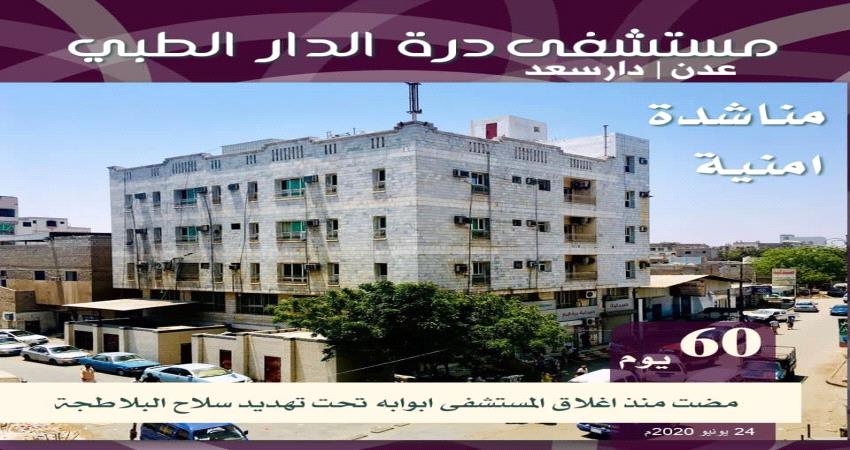 مطالبات بوقف الاعتداءات المتكررة على مستشفى درة الدار