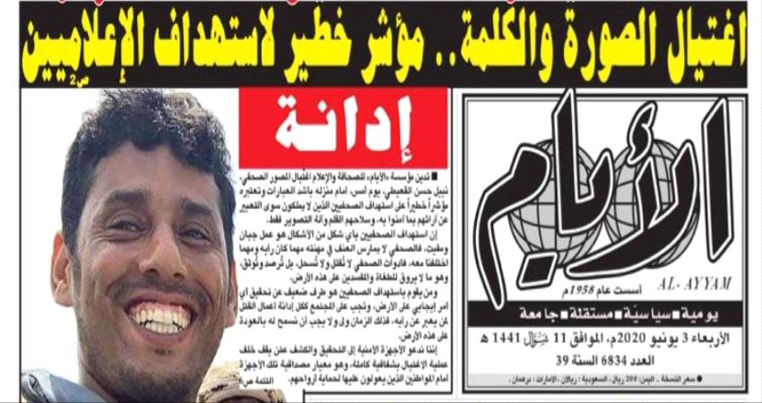 صحيفة : إغتيال القعيطي مؤشر خطير لاستهداف الإعلاميين