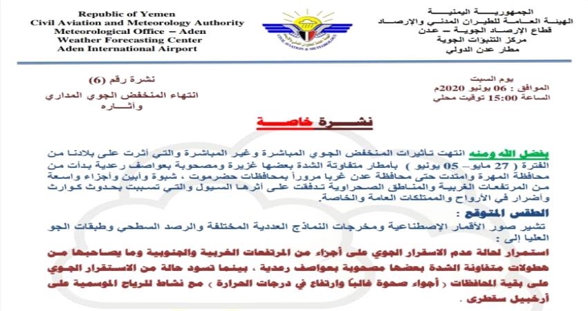 الارصاد ينشر تقريرا حول المنخفض الجوي في اليمن 