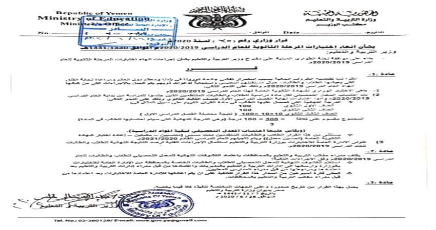 اليمن.. قرار جديد من التربية والتعليم بشأن إنهاء العام الدراسي لطلاب الثانوية