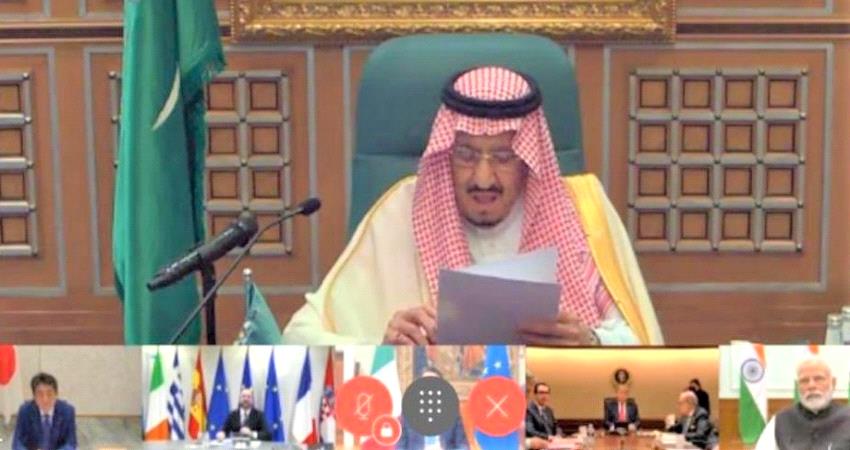 برئاسة السعودية.. انطلاق قمة العشرين عن بعد