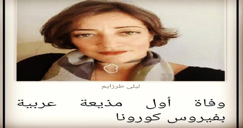 الوسط الإعلامي ينعي وفاة أول مذيعة عربية بكورونا