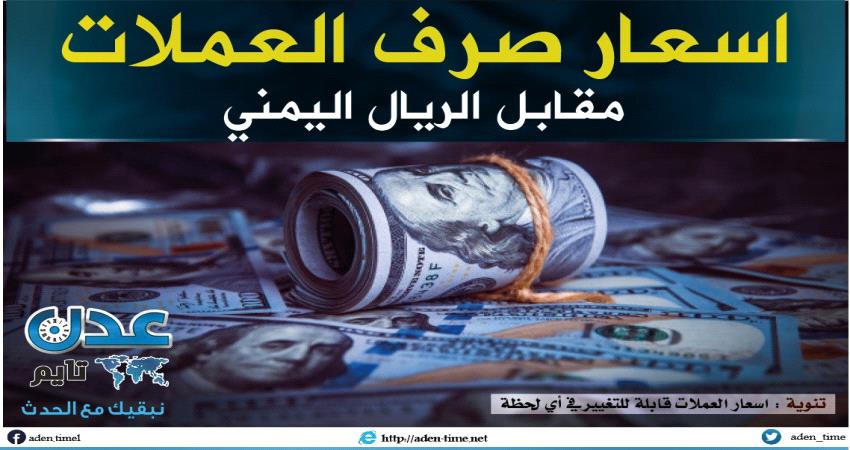 ارتفاع اسعار صرف العملات امام الريال اليمني في عدن وصنعاء