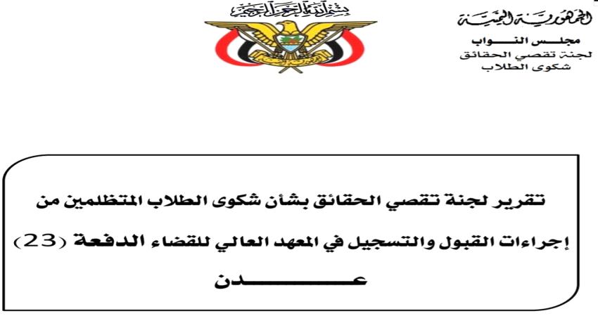 وثيقة- لجنة برلمانية تكشف فساد السلطة القضائية في اليمن 