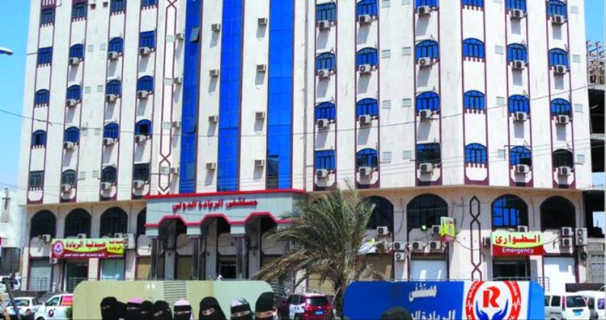 كبرى المستشفيات في عدن تعلن استقطاب الكفاءات الطبية لمواجهة ضغوط استقبال الحالات
