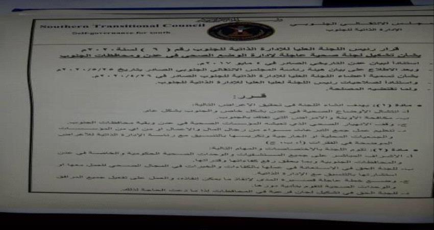 الإدارة الذاتية للجنوب تشكل لجنة صحية لمواجهة الاوبئة والأمراض في العاصمة عدن