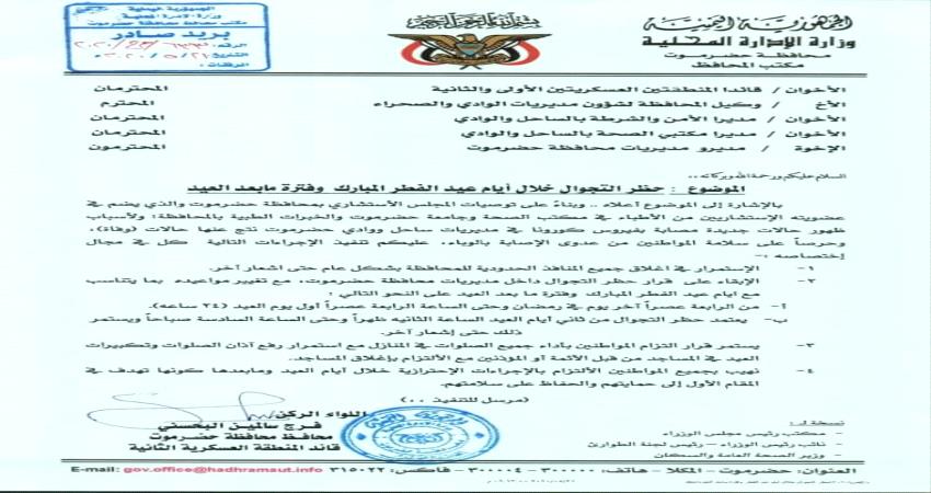 أول محافظة جنوبية تعلن حظر التجوال خلال أيام عيد الفطر المبارك وفترة ما بعد العيد