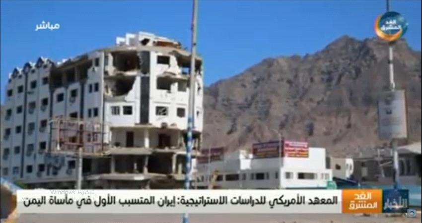 معهد امريكي استراتيجي: ايران المتسبب الأول في مأساة اليمن
