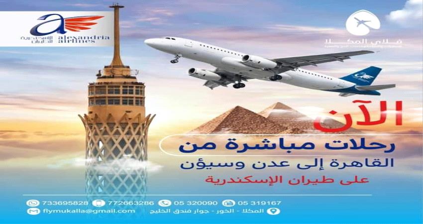 عدن تايم تعرف على قائمة أسعار تذاكر طيران الإسكندرية ومواعيد رحلاتها بين مصر واليمن