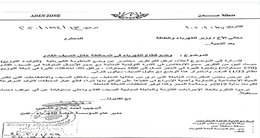 وثائق تكشف سبب اعتكاف مدير كهرباء عدن 