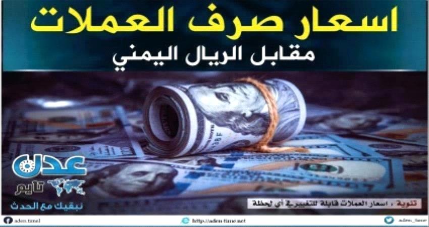 اسعار صرف العملات في عدن وحضرموت صباح اليوم