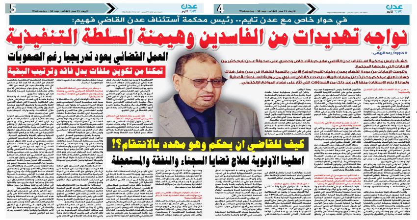 رئيس محكمة أستئناف عدن القاضي فهيم: القضاء ليس له استقلالية والسلطة التنفيذية مهيمنة
