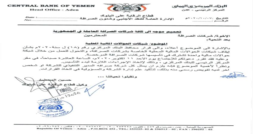 المركزي اليمني في عدن يدعو الصرافين لإجتماع هام 