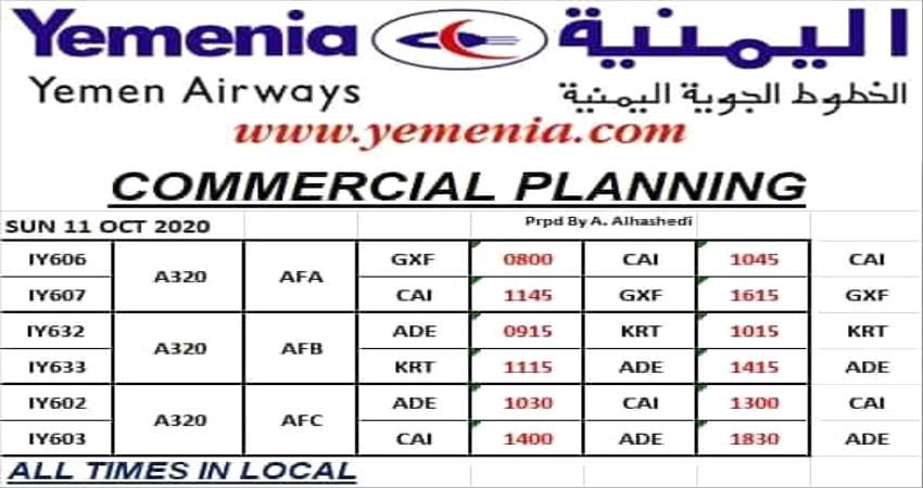 مواعيد اقلاع رحلات طيران اليمنية ليوم غد الاحد