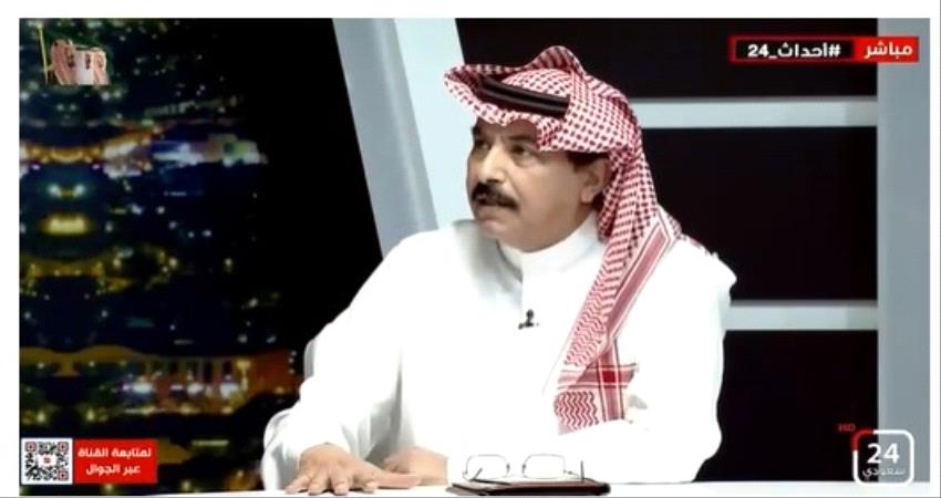 خبير عسكري سعودي: هناك خجل لأمر التباب المحررة صباحا والمسلمة ليلا 