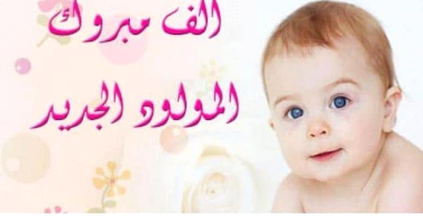 تهنئة للشاب "وسيم محمد الزيدي" بمناسبة ارتزاقه مولوده الجديد (سامح)