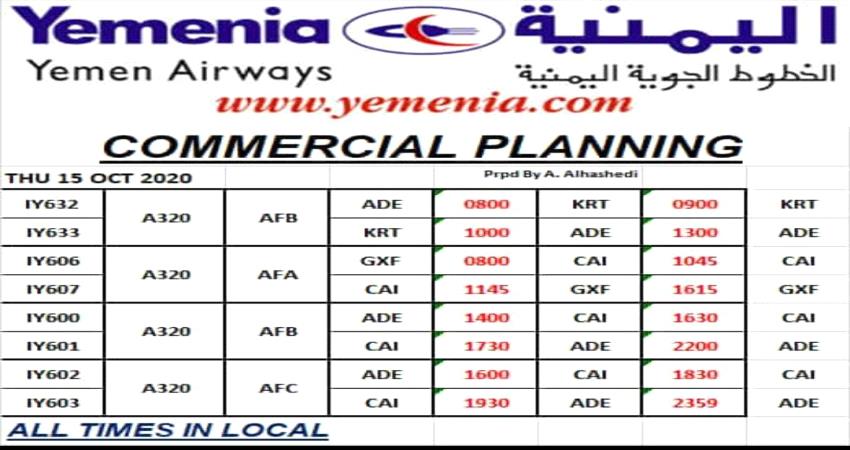 مواعيد رحلات طيران اليمنية ليوم غد الخميس