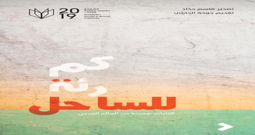 كاتب وروائي حضرمي يشارك 50 مبدعًا عربيًا بالشارقة في كتاب «كم رئة للساحل»