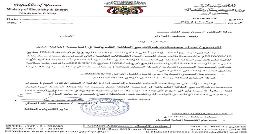 رئيس الحكومة اليمنية يتجاهل تحذيرات ومطالبات وزارة الكهرباء بشأن عدن "وثائق"