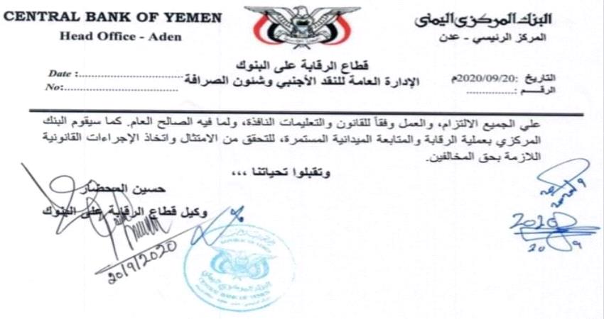 وثائق- المركزي اليمني يحدد سقف الحوالات لأول مرة 