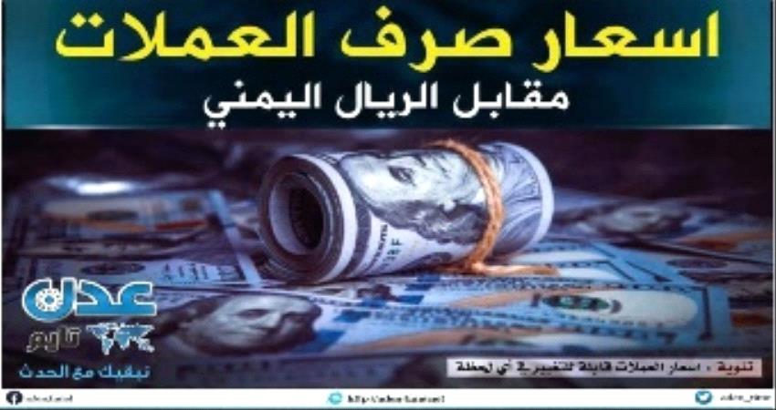 اسعار صرف العملات تعاود الارتفاع في عدن وحضرموت وصنعاء صباح اليوم