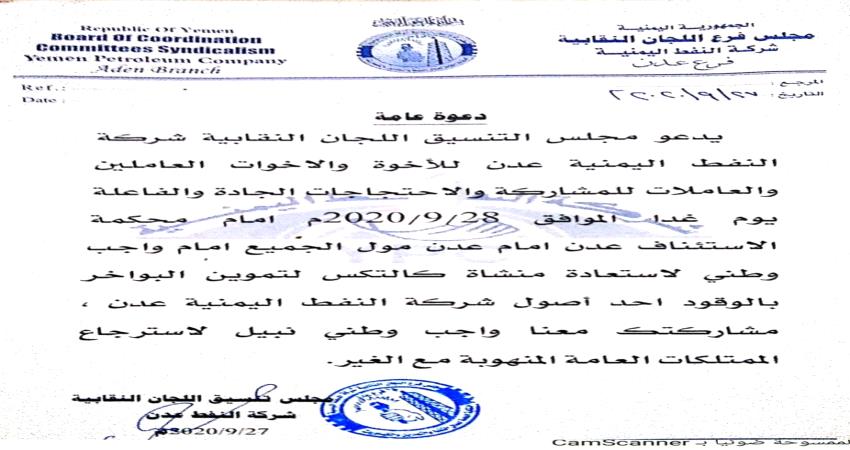 مجلس نقابات النفط يدعو للتجمهر أمام محكمة في عدن