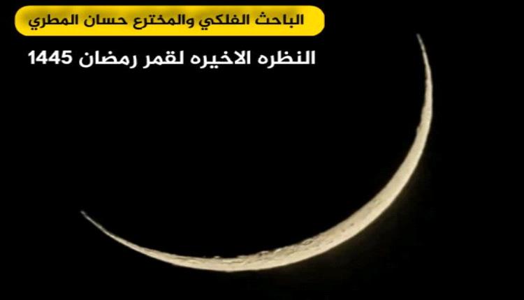 فلكي جنوبي: اليوم النظرة الاخيرة لقمر رمضان1445